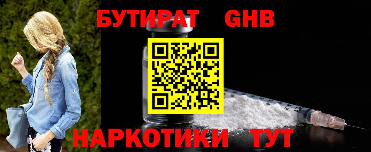 БУТИРАТ GHB Шумерля