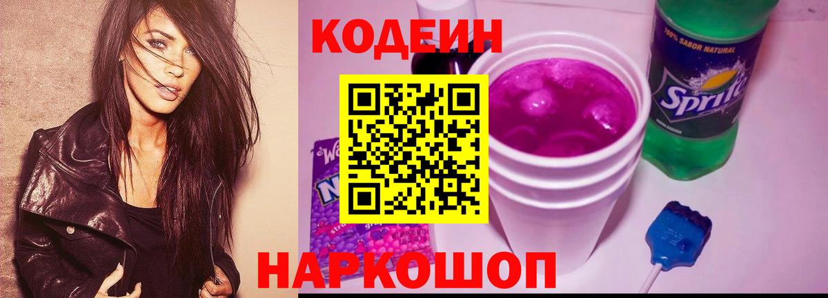 Codein Purple Drank  Вход с VPN  Шумерля 
